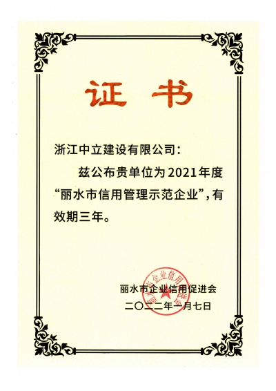 2021年度“麗水市信用管理示范企業”