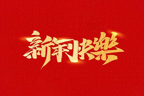 恭祝全國人民2021年新年快樂！