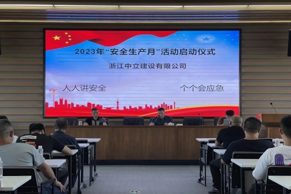 企業(yè)動(dòng)態(tài) | 中立建設(shè)開(kāi)展2023年“安全生產(chǎn)月”活動(dòng)