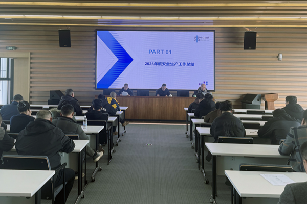 中立建設召開2025年度安全生產工作總結暨2026年安全生產工作部署會議